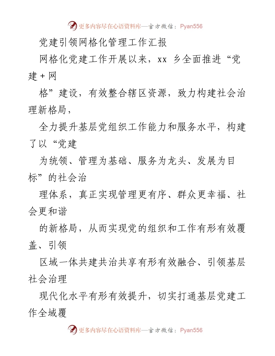 [工作总结] 党建工作会议 - 党建引领网格化管理成效汇报.docx_第1页