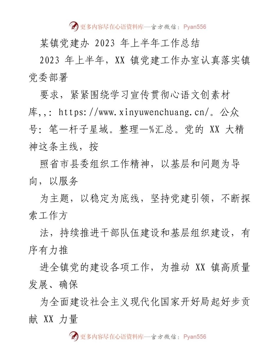 [工作总结] 党建工作 - XX 镇2023年上半年党建工作总结报告.docx_第1页