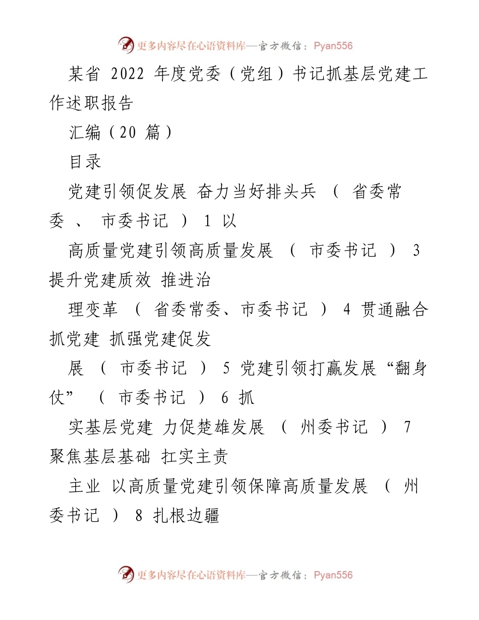 [工作总结] 党委（党组）书记抓基层党建工作述职 - 2022年度基层党建工作述职报告汇编.docx_第1页