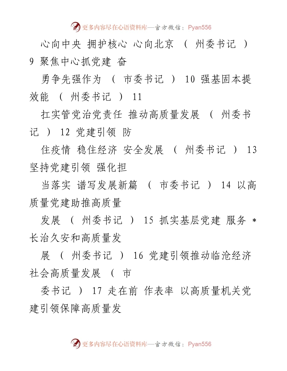 [工作总结] 党委（党组）书记抓基层党建工作述职 - 2022年度基层党建工作述职报告汇编.docx_第2页