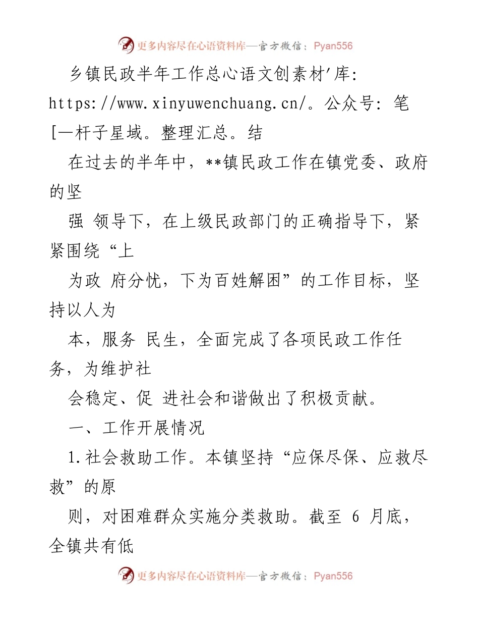 [工作总结] 乡镇民政 - 2023年上半年民政工作总结与成效分析.docx_第1页