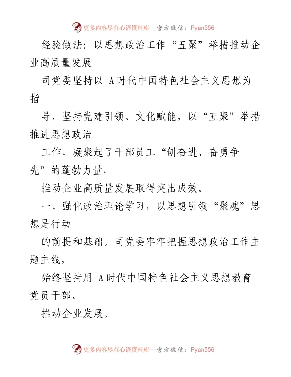 [工作总结] 企业发展 - 以“五聚”举措推动企业高质量发展.docx_第1页