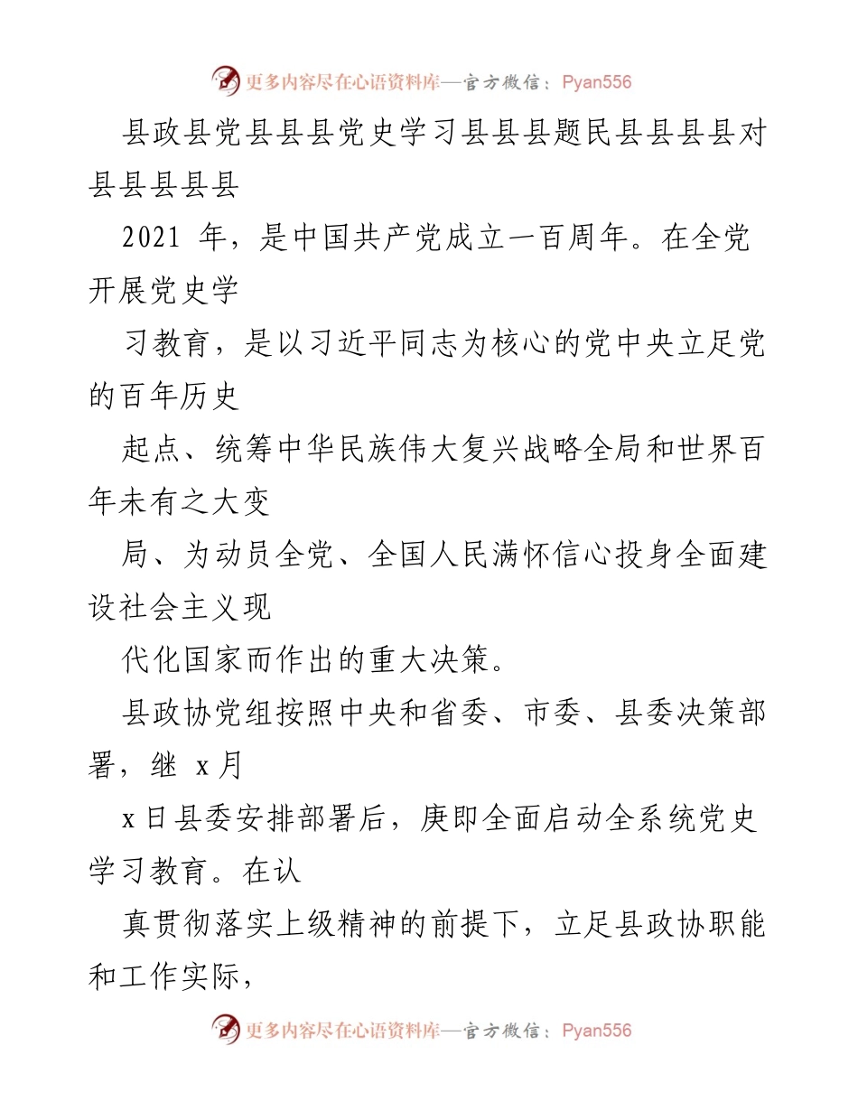 [工作总结] 党史学习教育 - 县政协党组党史学习教育工作总结与问题反思.docx_第1页