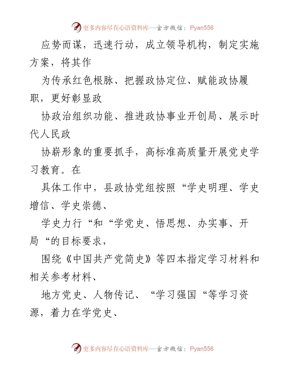 [工作总结] 党史学习教育 - 县政协党组党史学习教育工作总结与问题反思.docx_第2页