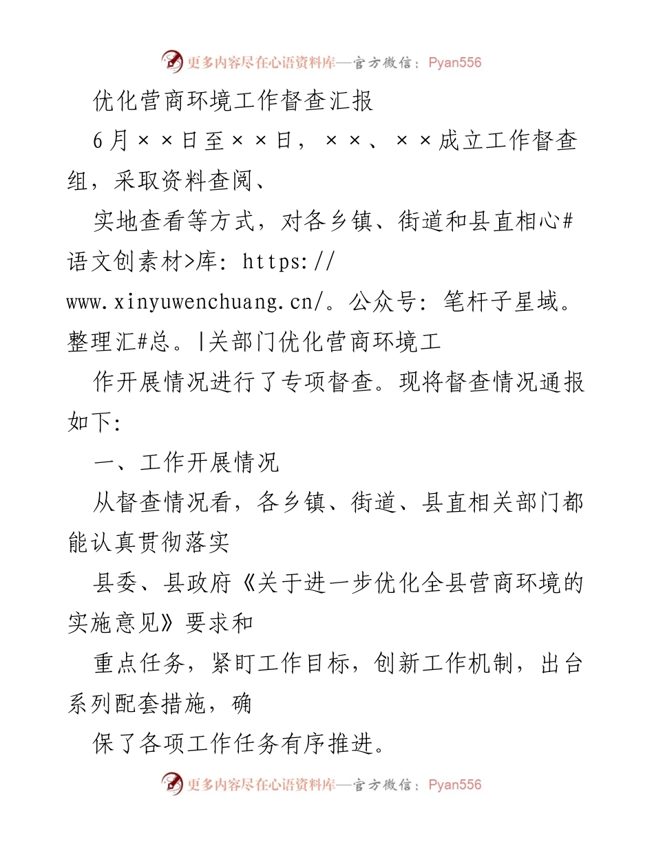 [工作总结] 优化营商环境督查 - 优化营商环境工作督查情况汇报.docx_第1页