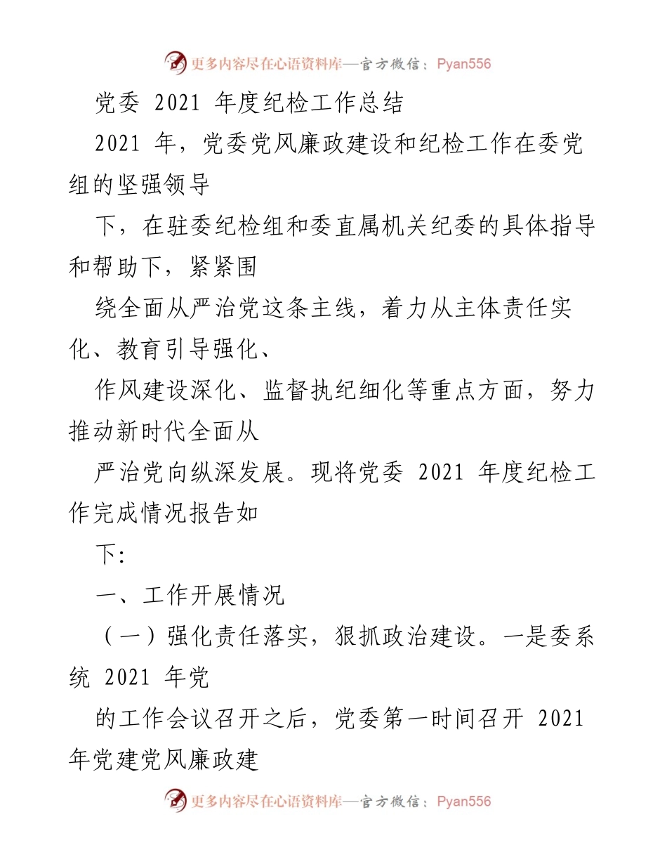 [工作总结] 党委年度总结 - 2021年度党委纪检工作总结报告.docx_第1页