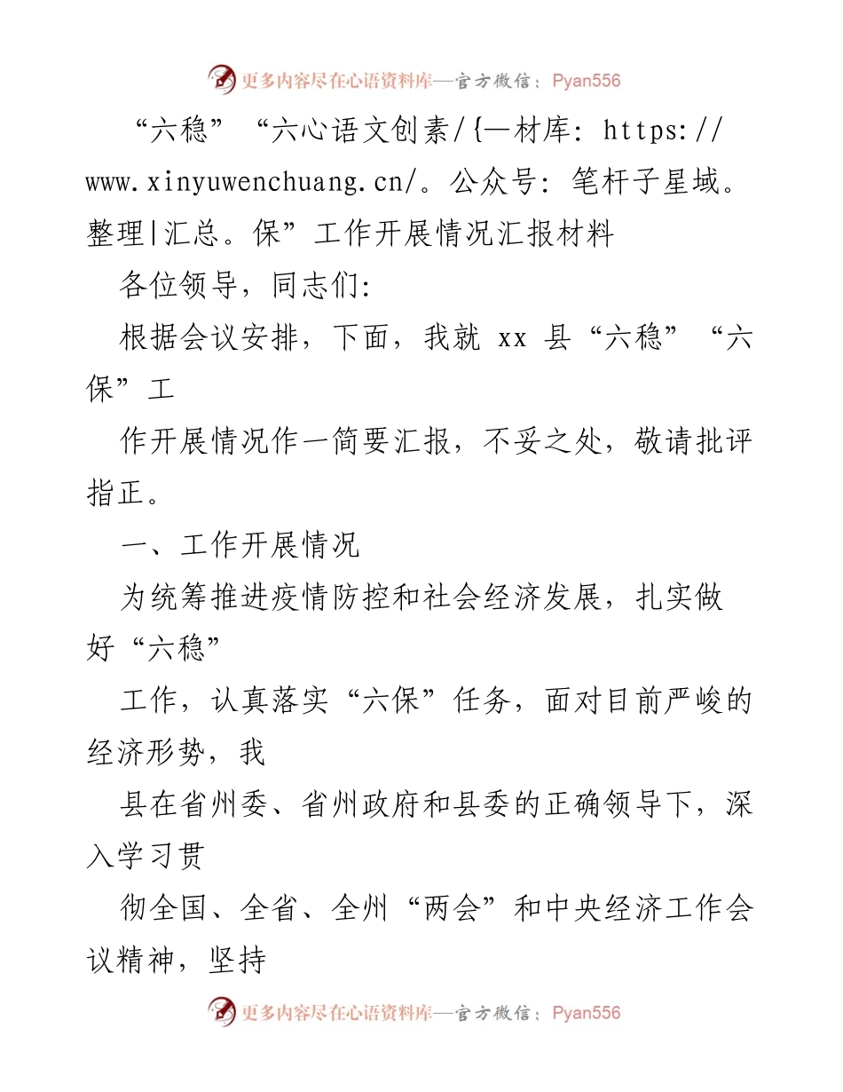 [工作总结] 会议 - “六稳”“六保”工作开展情况汇报.docx_第1页
