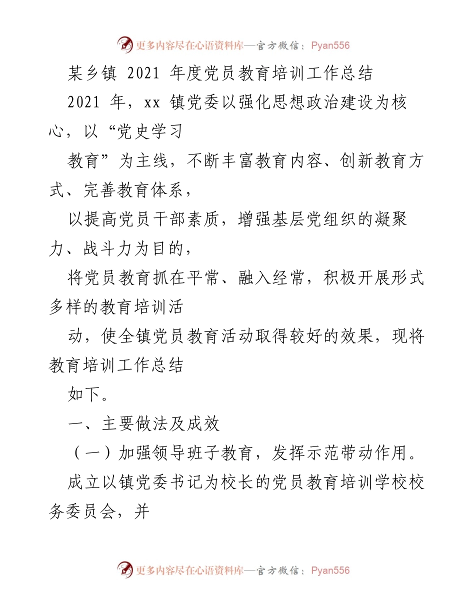 [工作总结] 党员教育培训 - 2021年度党员教育培训工作总结.docx_第1页