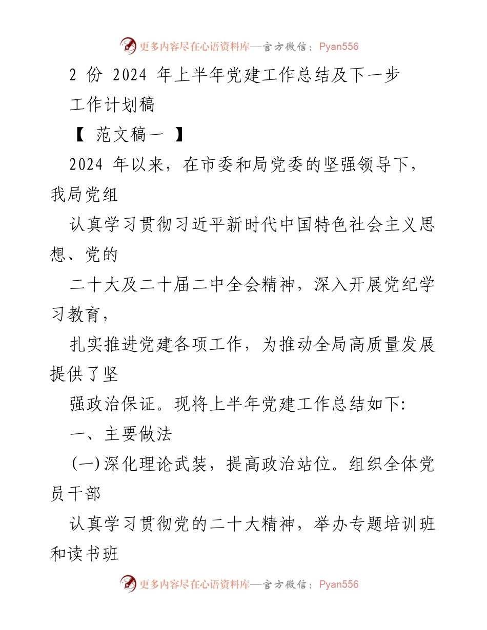 [工作总结] 党建工作会议 - 2024年上半年党建工作总结及下一步工作计划_2.docx_第1页