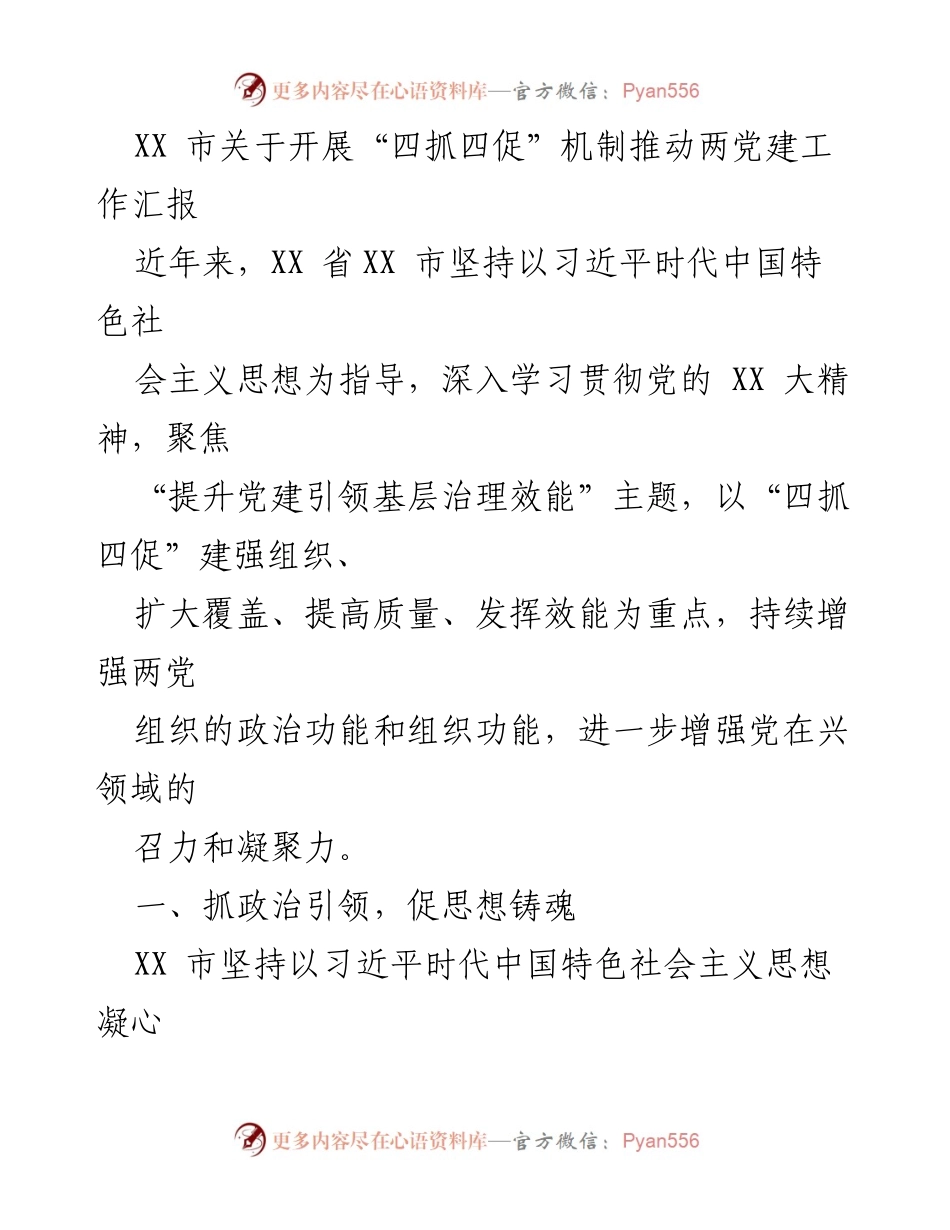 [工作总结] 党建工作会议 - XX市“四抓四促”机制推动党建工作汇报.docx_第1页