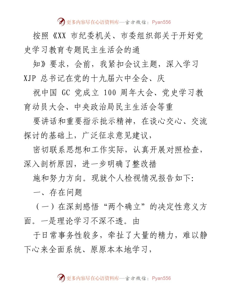 [工作总结] 党史学习教育专题民主生活会 - 个人检视情况报告与整改措施分析.docx_第1页