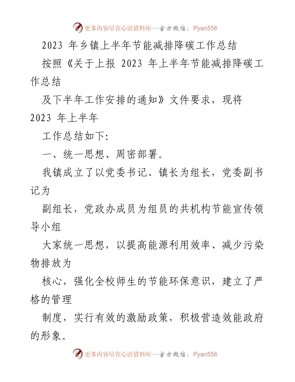 [工作总结] 乡镇节能减排 - 2023年上半年节能减排降碳工作总结.docx_第1页