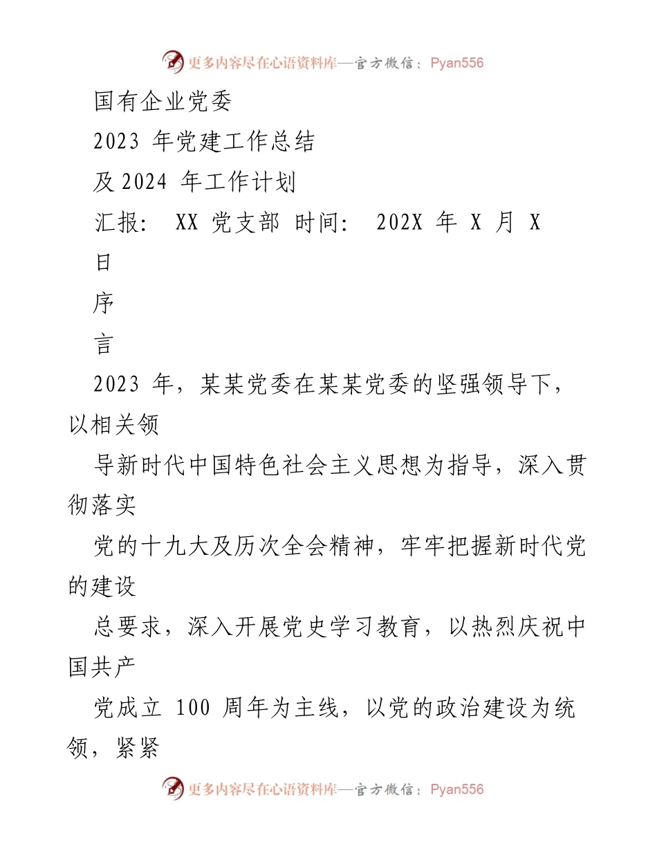 [工作总结] 党建工作 - 2023年国有企业党建工作总结及2024年工作计划_1.docx_第1页