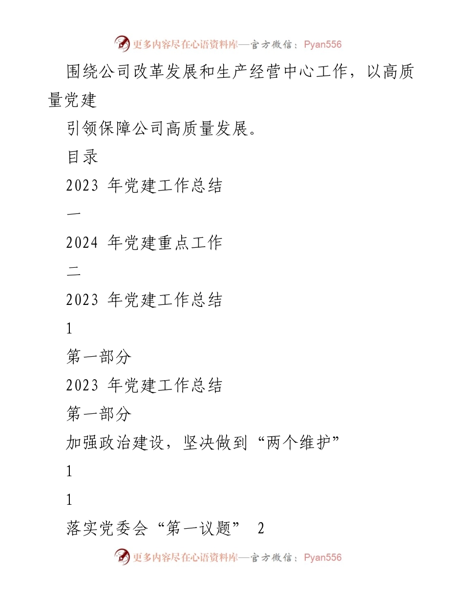 [工作总结] 党建工作 - 2023年国有企业党建工作总结及2024年工作计划_1.docx_第2页