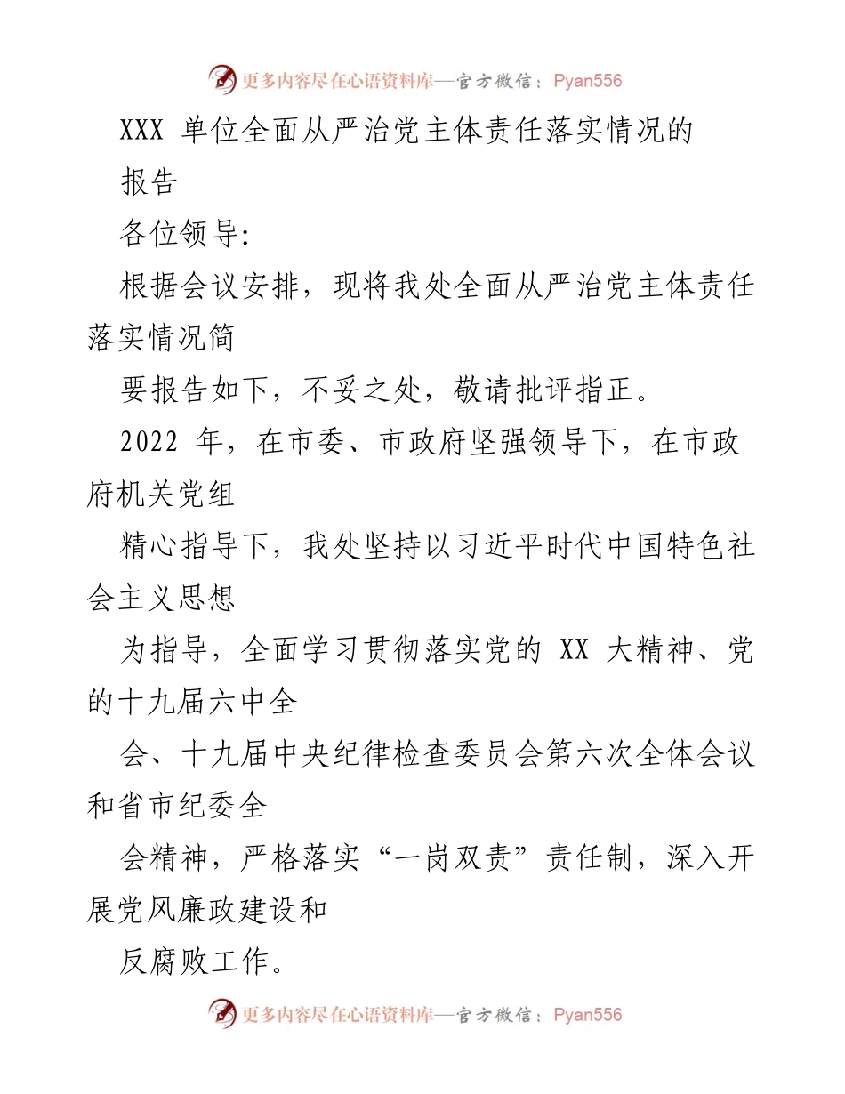 [工作总结] 会议 - XXX单位全面从严治党主体责任落实情况报告.docx_第1页