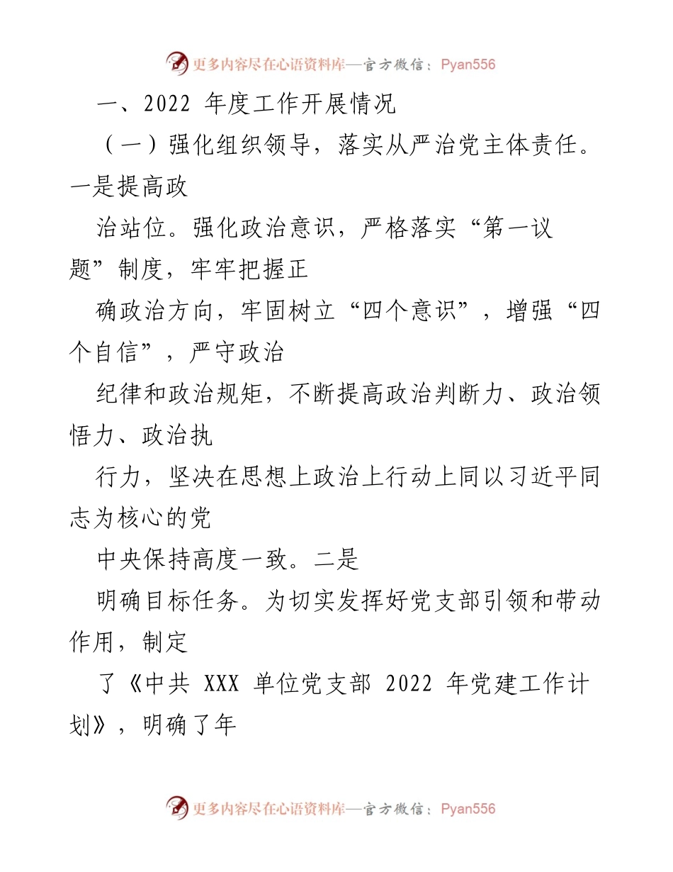 [工作总结] 会议 - XXX单位全面从严治党主体责任落实情况报告.docx_第2页