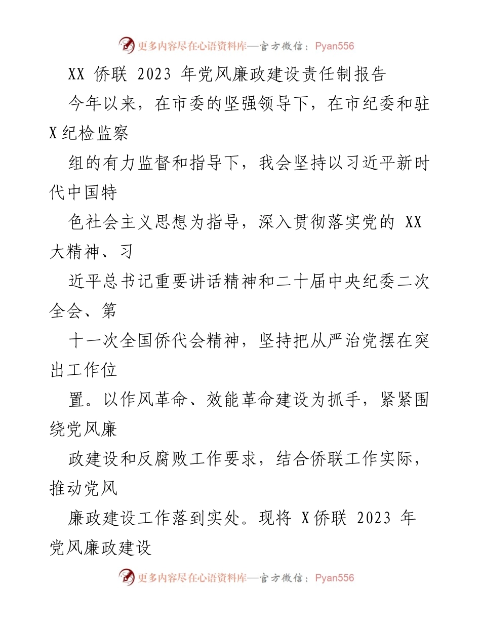 [工作总结] 侨联工作会议 - 2023年党风廉政建设责任制执行情况报告.docx_第1页
