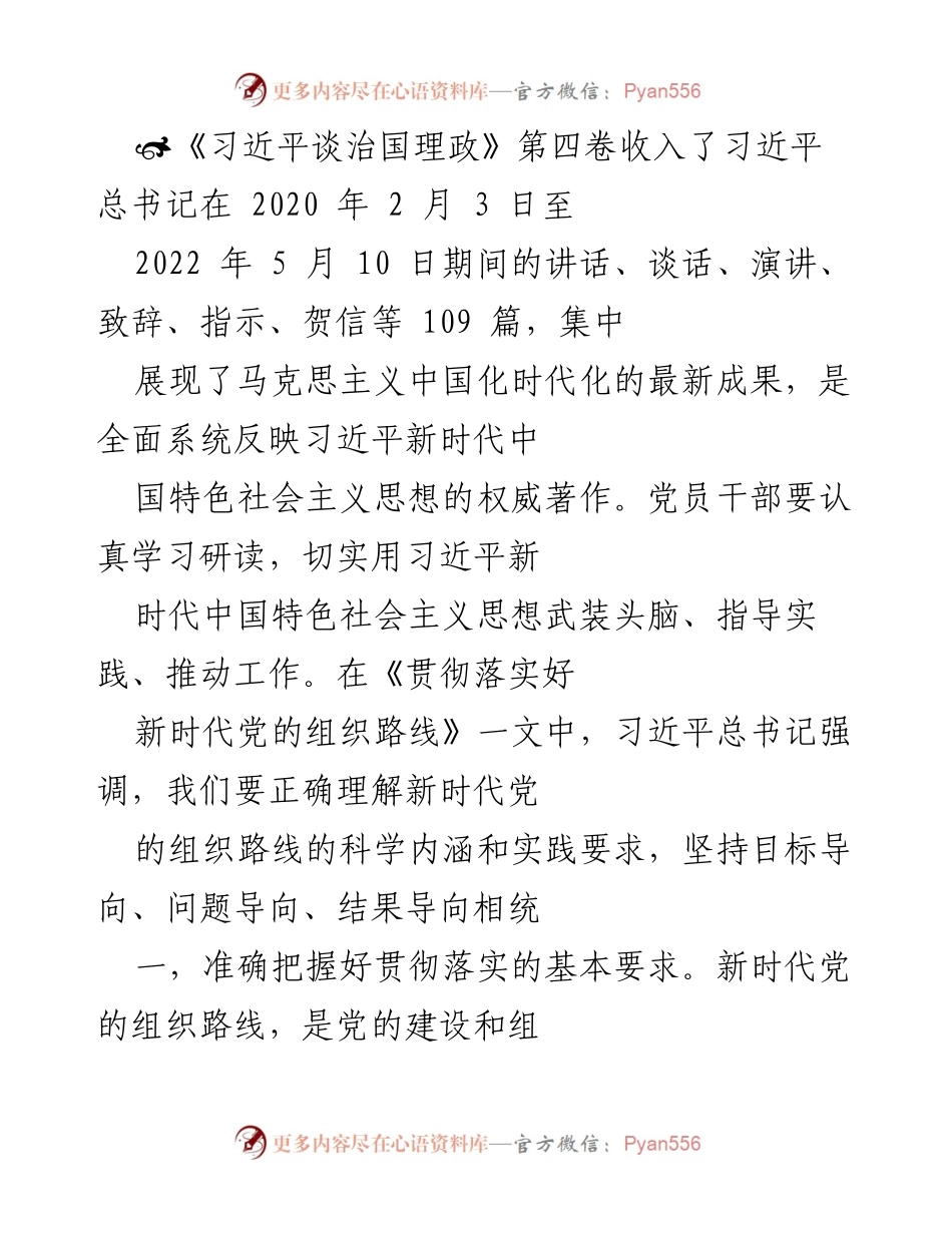[工作总结] 党员干部学习贯彻 - 深入学习习近平新时代中国特色社会主义思想，落实新时代党的组织路线.docx_第1页