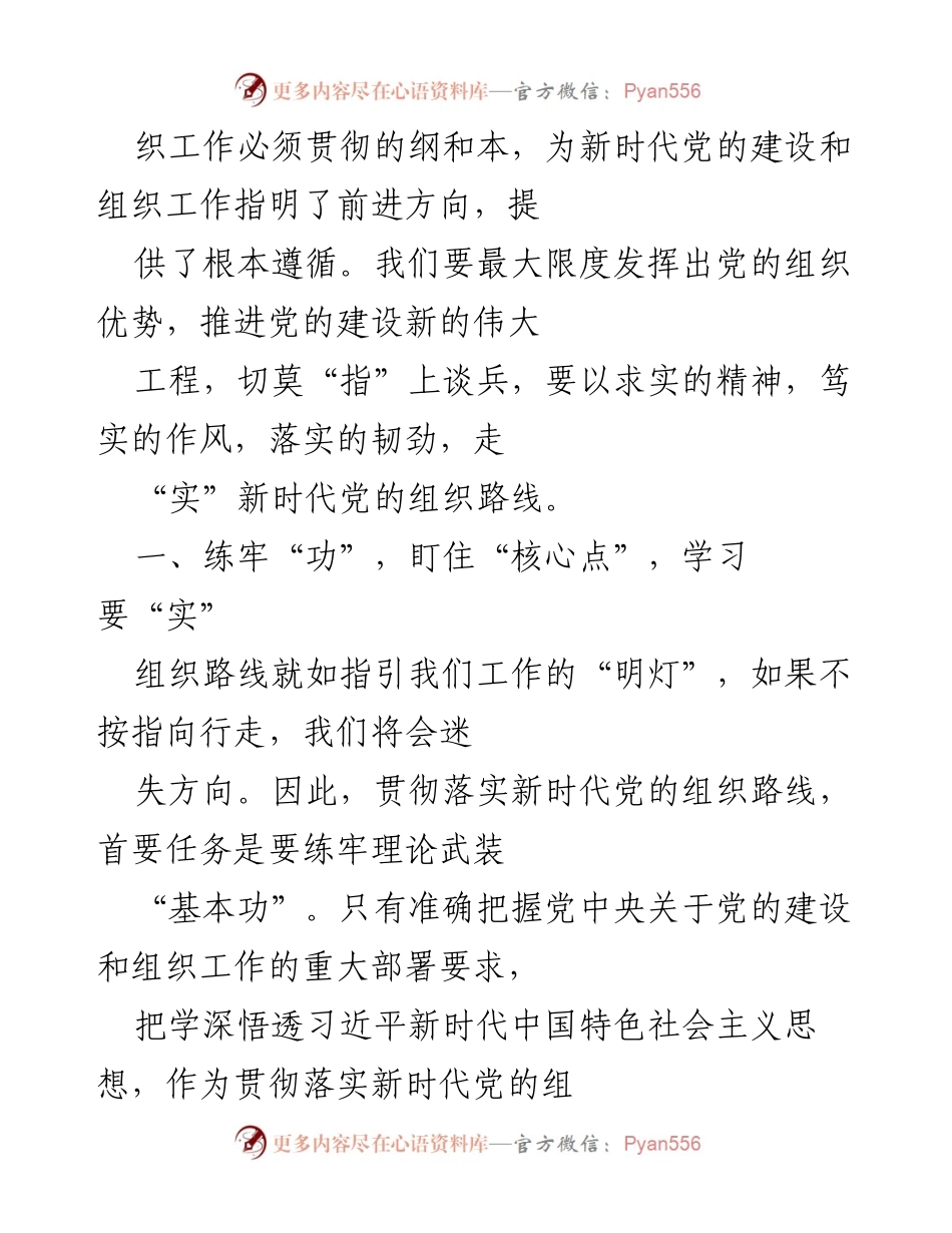 [工作总结] 党员干部学习贯彻 - 深入学习习近平新时代中国特色社会主义思想，落实新时代党的组织路线.docx_第2页