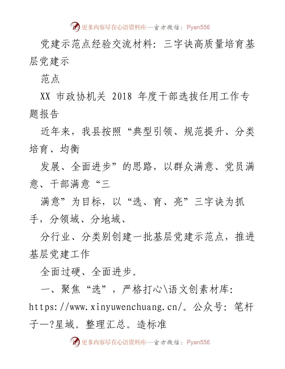 [工作总结] 党建工作 - 高质量培育基层党建示范点的经验交流总结.docx_第1页