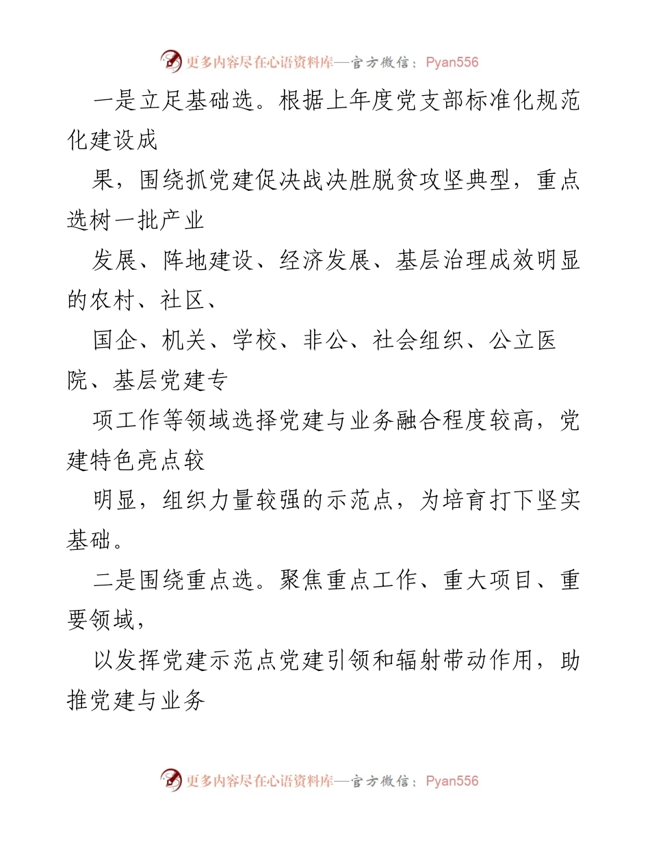 [工作总结] 党建工作 - 高质量培育基层党建示范点的经验交流总结.docx_第2页