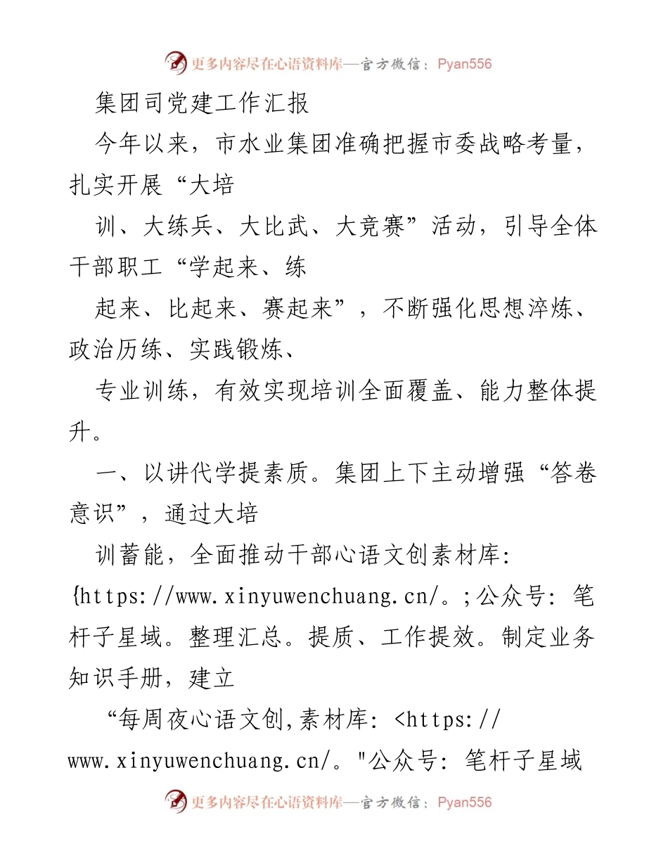 [工作总结] 党建工作 - 市水业集团党建工作汇报与能力提升活动总结.docx_第1页