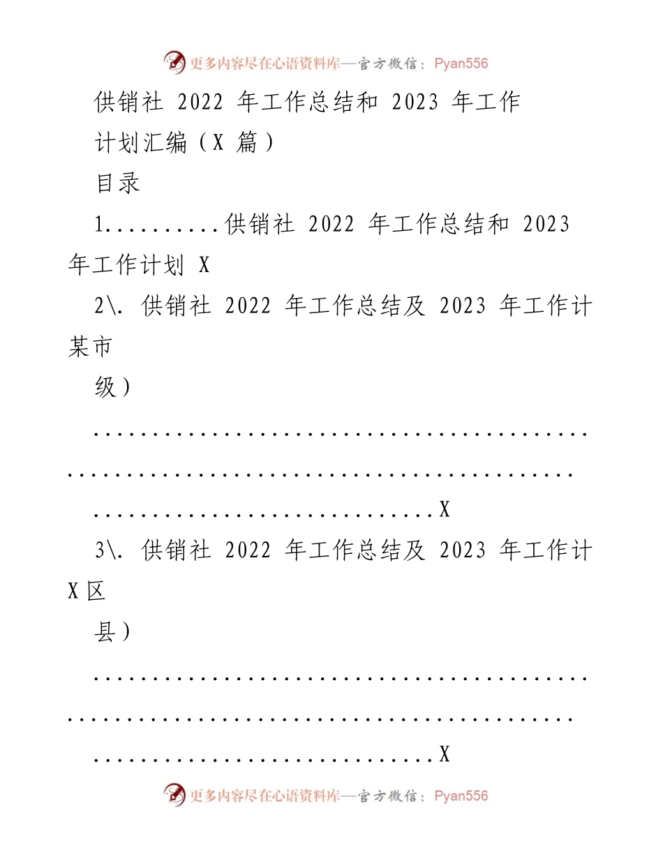 [工作总结] 供销社年度总结会议 - 2022年工作总结与2023年工作计划汇编.docx_第1页