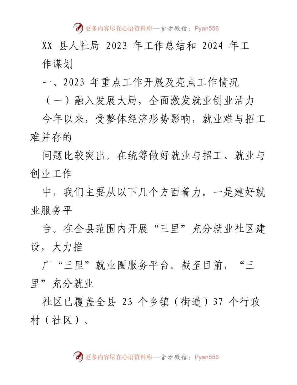 [工作总结] 人社局年度总结 - 2023年人社局工作总结及2024年工作规划.docx_第1页