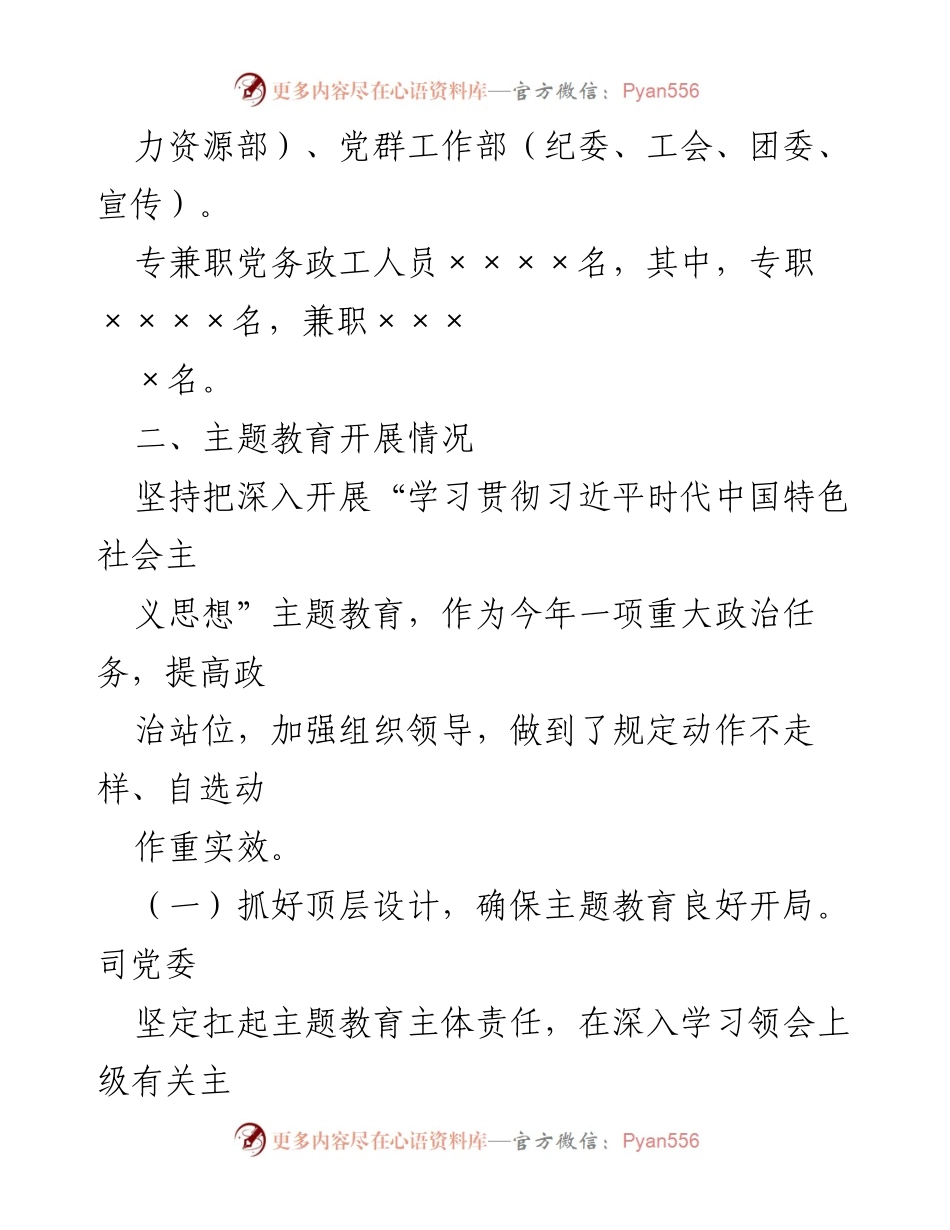 [工作总结] 党建工作会议 - 党建与安全主题教育开展情况总结.docx_第2页