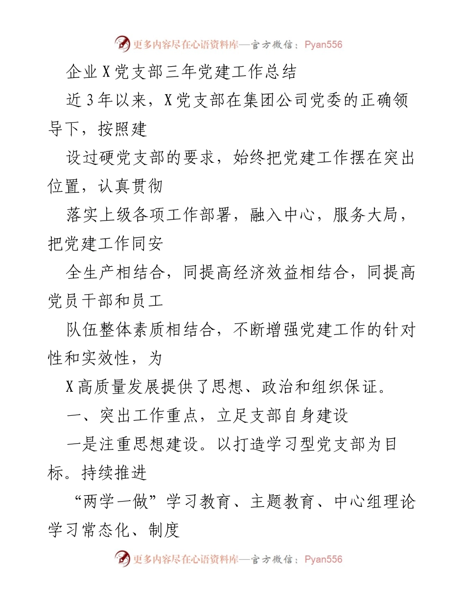 [工作总结] 企业X党支部 - 三年党建工作总结与成效分析.docx_第1页