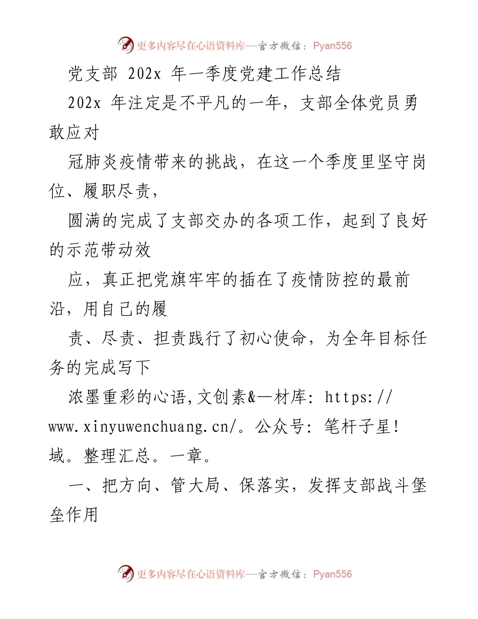 [工作总结] 党建工作 - 202x年一季度党支部疫情防控工作总结.docx_第1页