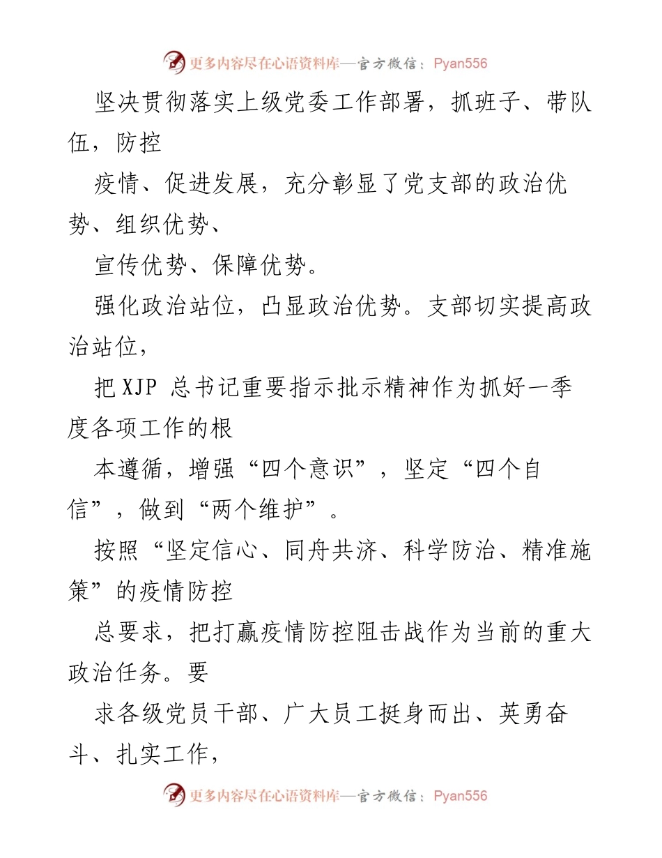 [工作总结] 党建工作 - 202x年一季度党支部疫情防控工作总结.docx_第2页