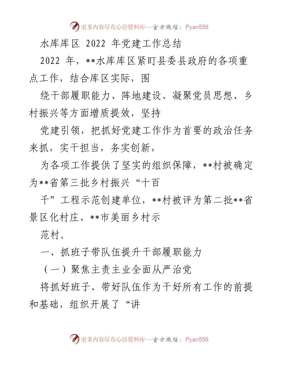 [工作总结] 党建工作 - 水库库区2022年党建工作总结与成效分析.docx_第1页