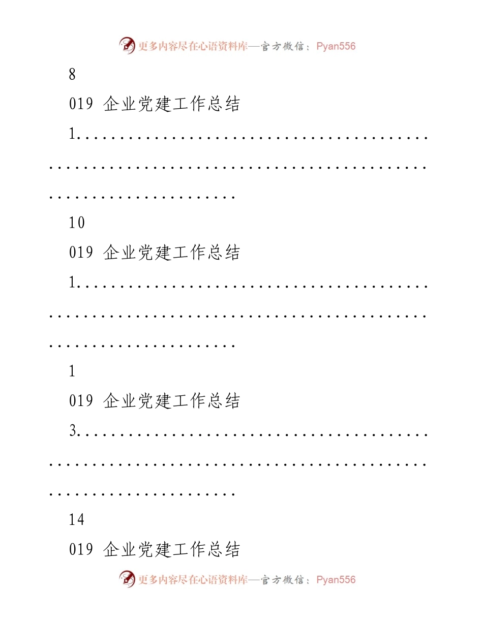 [工作总结] 企业党建工作总结与发展汇报.docx_第2页