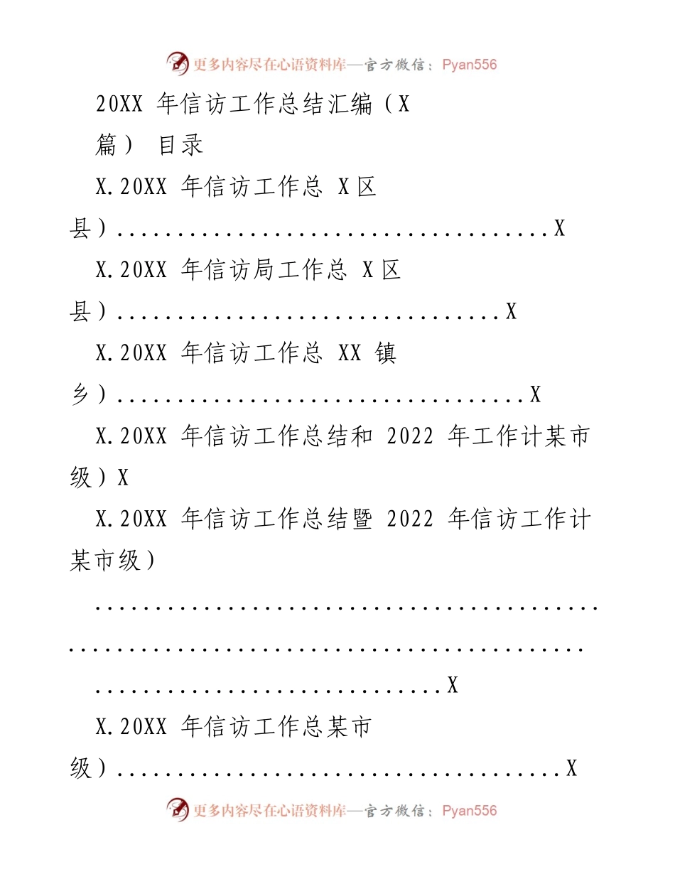 [工作总结] 信访工作总结会议 - 20XX年信访工作总结与2022年工作计划报告.docx_第1页