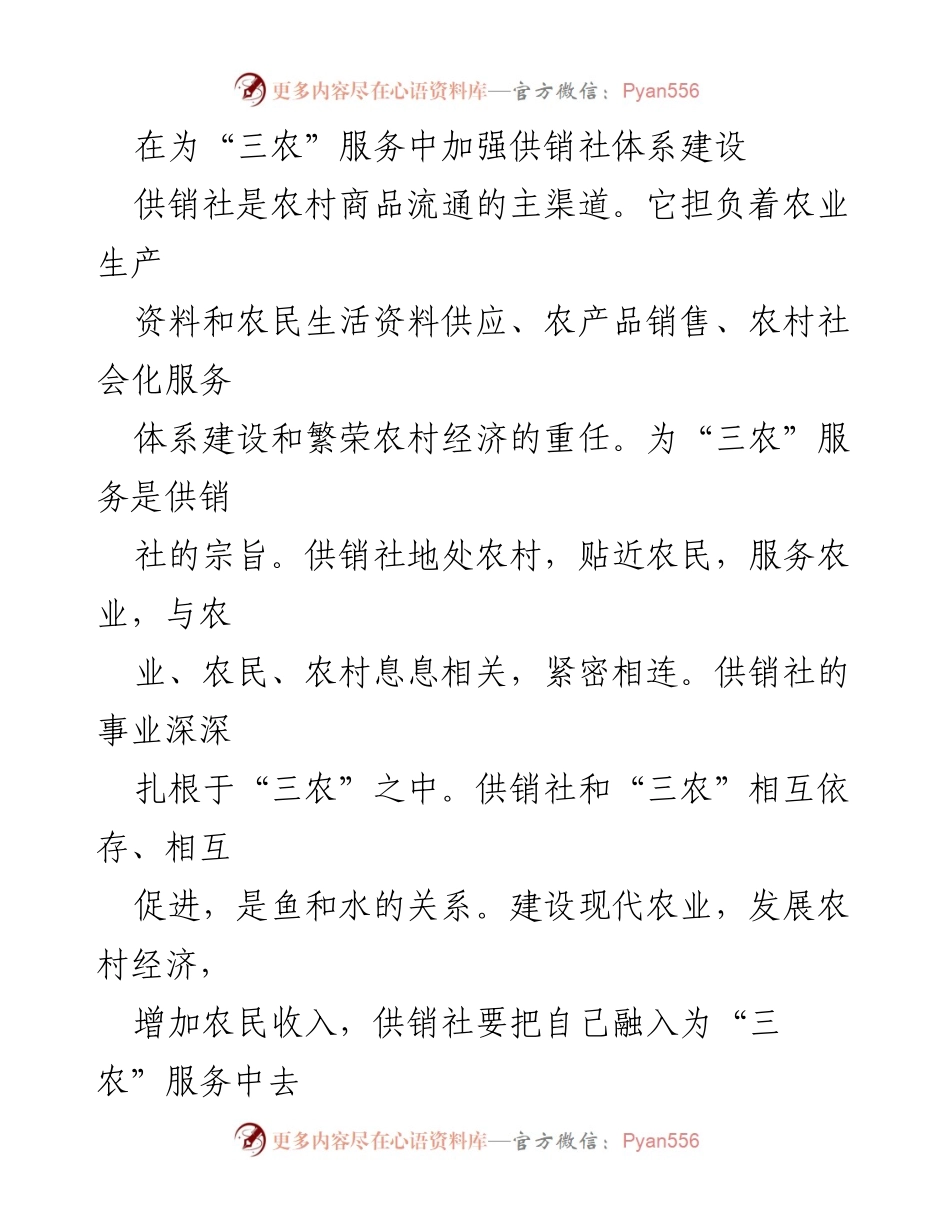 [工作总结] 供销社体系建设 - 加强供销社在“三农”服务中的作用与项目建设.docx_第1页