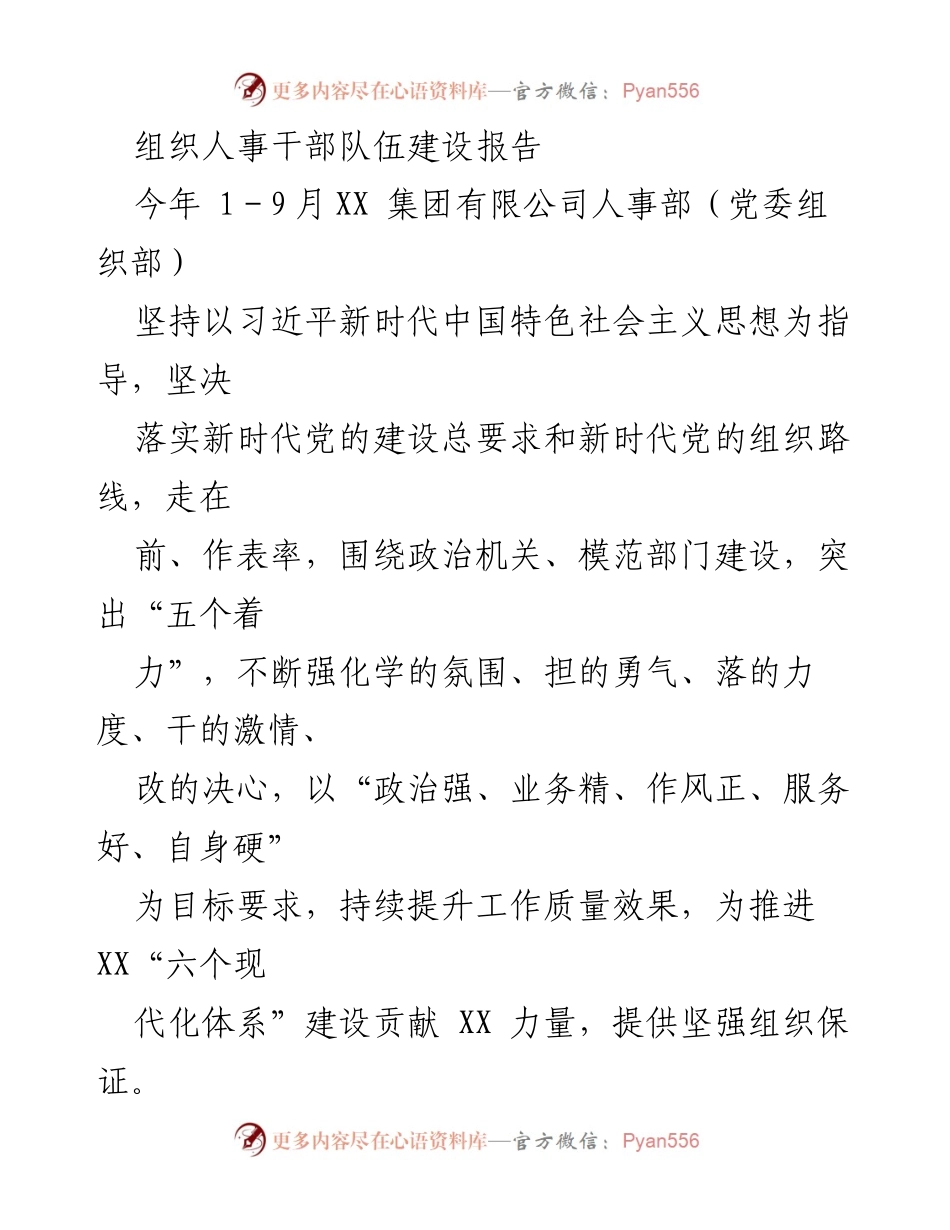[工作总结] 人事干部队伍建设 - 加强组织人事干部队伍建设的实践与成效.docx_第1页
