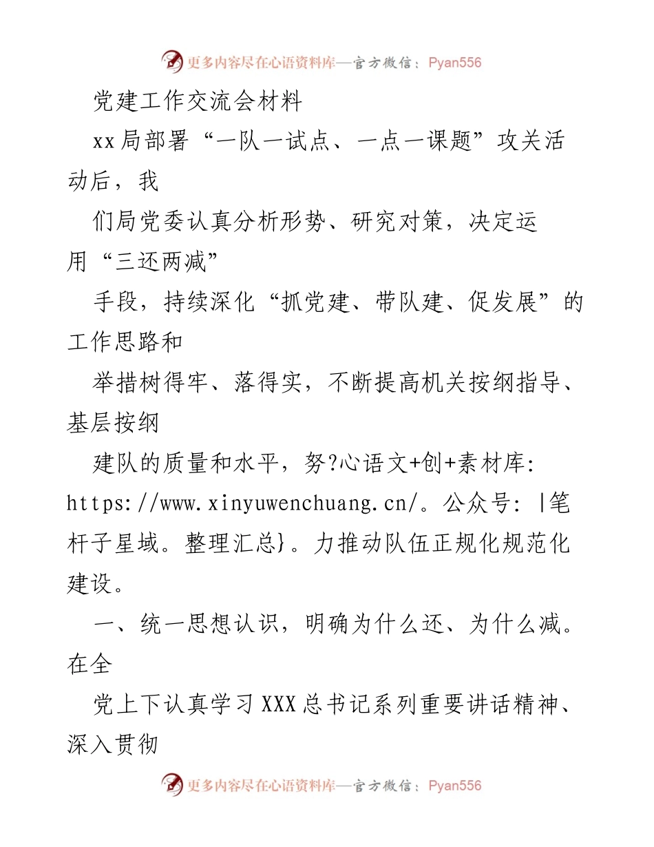 [工作总结] 党建工作交流会 - 深化党建工作，激发基层活力的探索与实践.docx_第1页