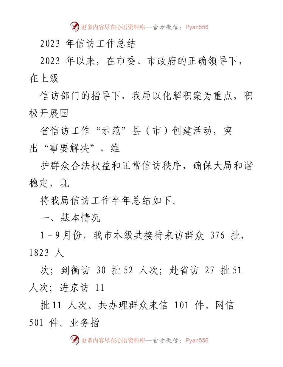 [工作总结] 信访工作 - 2023年信访工作总结及成效分析.docx_第1页