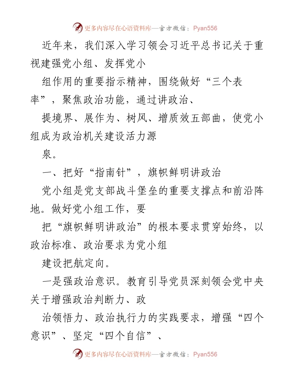 [工作总结] 党建工作会议 - 加强党小组建设，提升政治功能与学习效果.docx_第1页