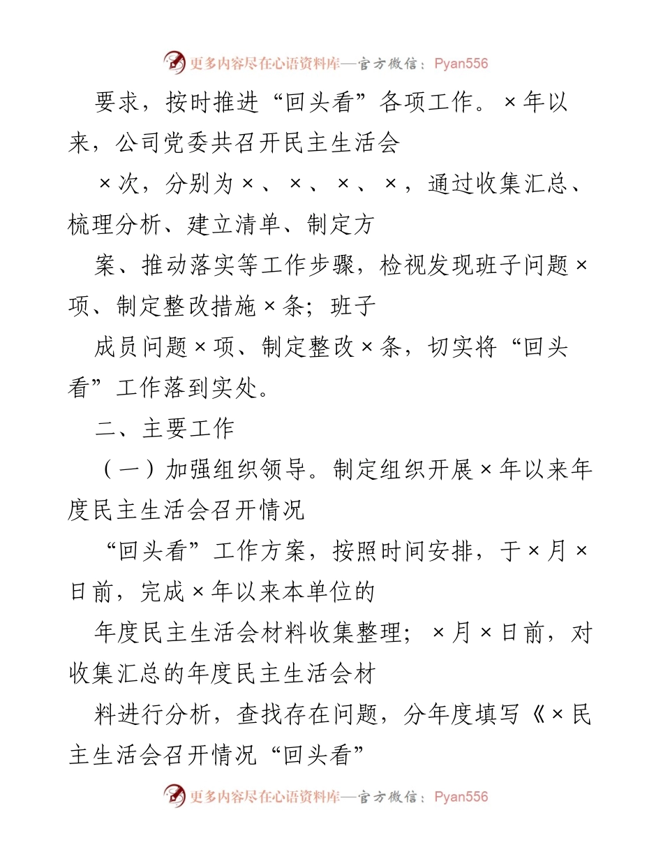 [工作总结] 党委 - 年度民主生活会“回头看”工作开展情况总结.docx_第2页
