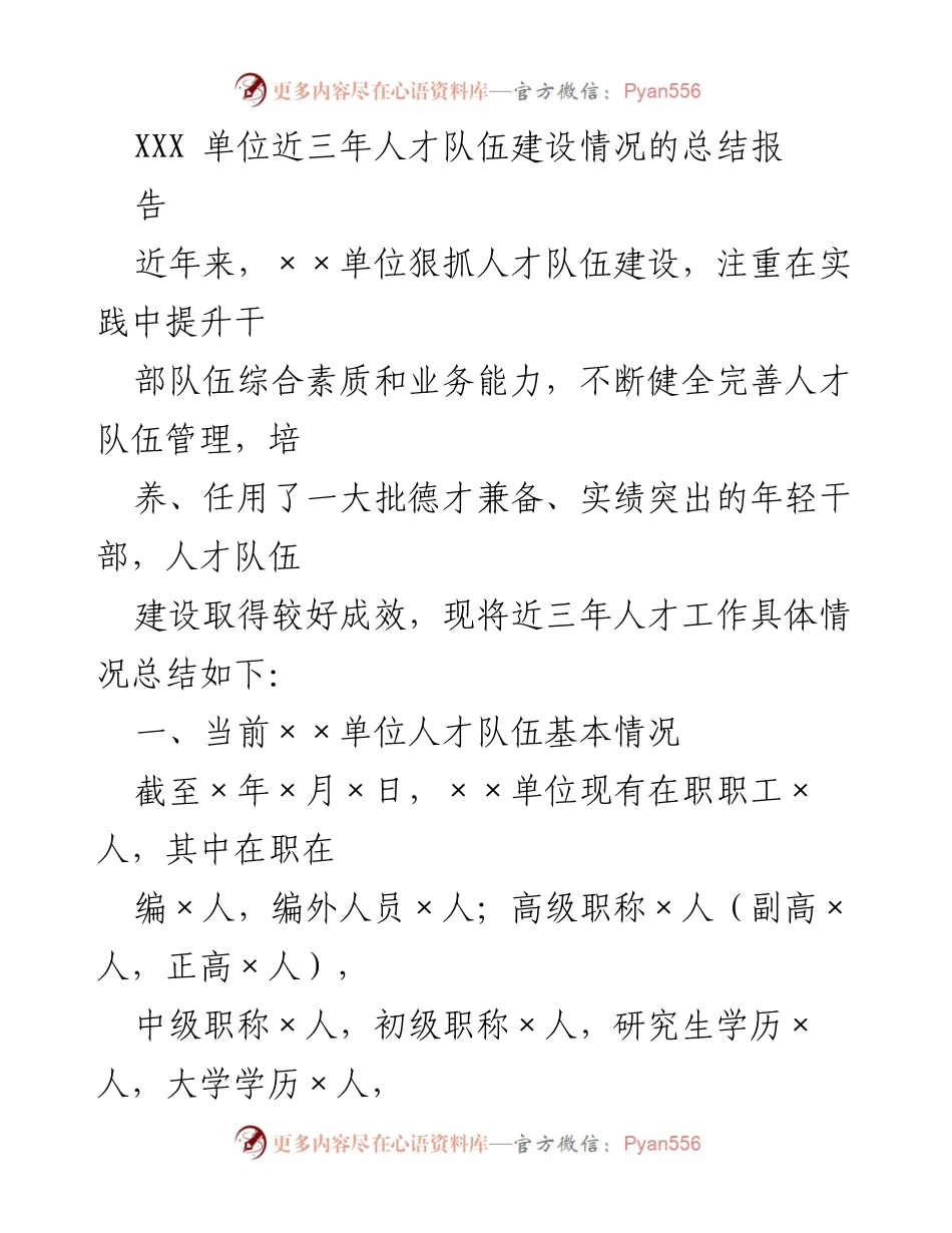 [工作总结] 人才队伍建设 - XXX单位近三年人才队伍建设工作总结报告.docx_第1页