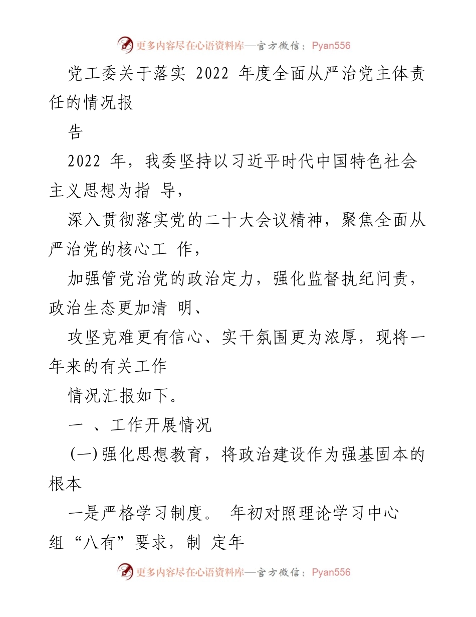 [工作总结] 党工委 - 2022年度全面从严治党主体责任落实情况报告.docx_第1页