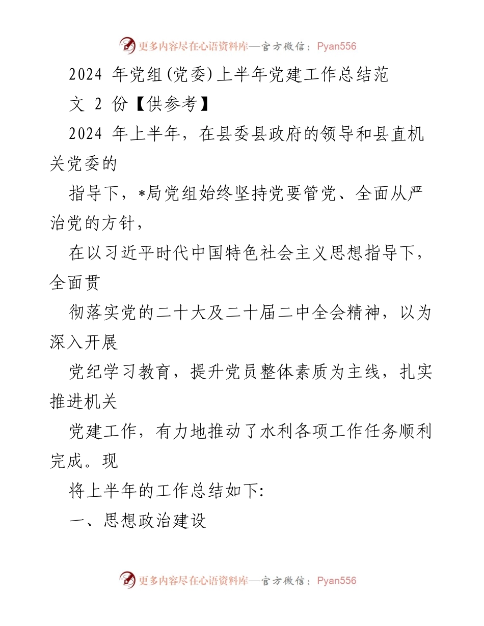 [工作总结] 党建工作 - 2024年上半年党建工作总结报告_11.docx_第1页