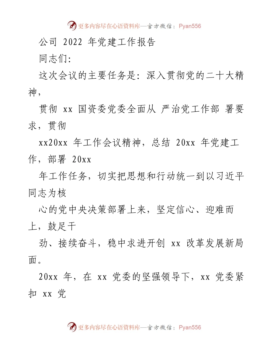 [工作总结] 党建工作会议 - 2022年党建工作总结与2023年工作部署_1.docx_第1页