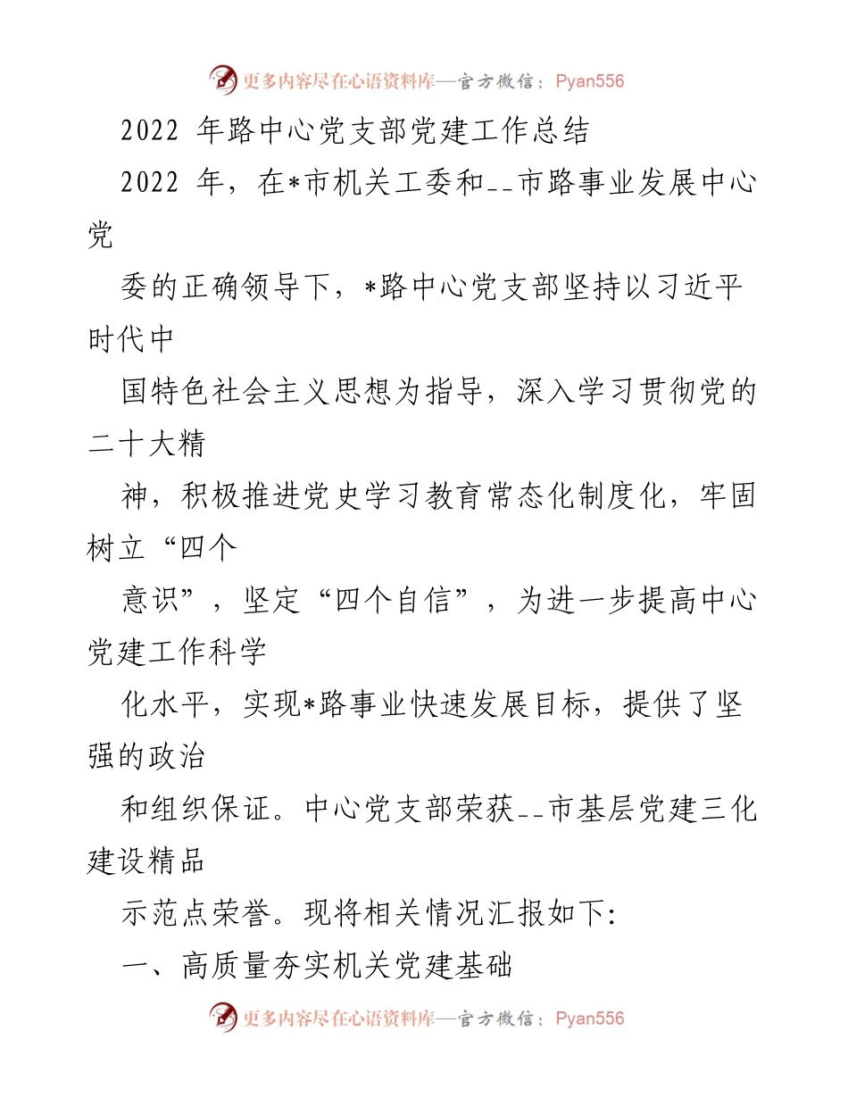 [工作总结] 党建工作 - 2022年路中心党支部党建工作总结.docx_第1页