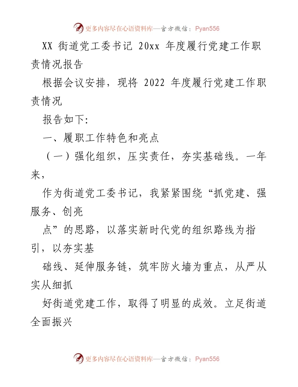 [工作总结] 党建工作 - 2022年度街道党建工作履职情况报告.docx_第1页