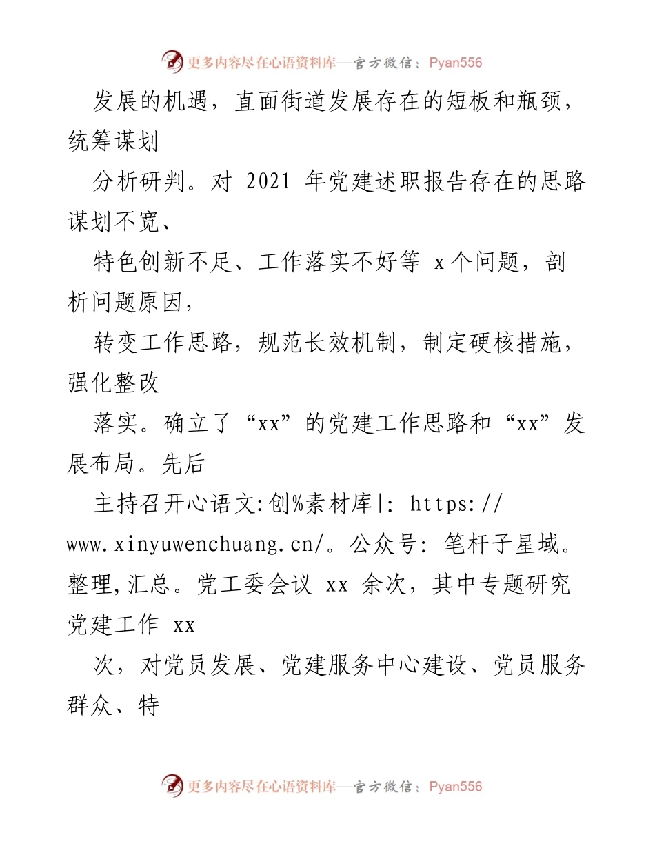 [工作总结] 党建工作 - 2022年度街道党建工作履职情况报告.docx_第2页