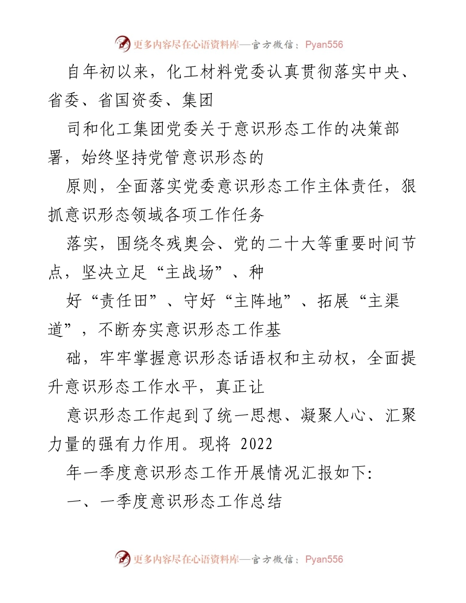 [工作总结] 党委会议 - 2022年一季度意识形态工作开展情况汇报.docx_第1页