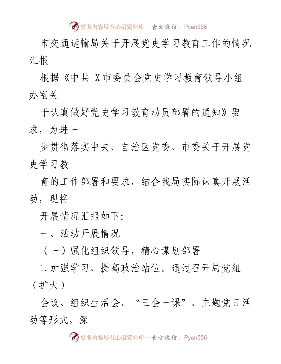 [工作总结] 交通运输局 - 市交通运输局党史学习教育工作开展情况汇报.docx_第1页